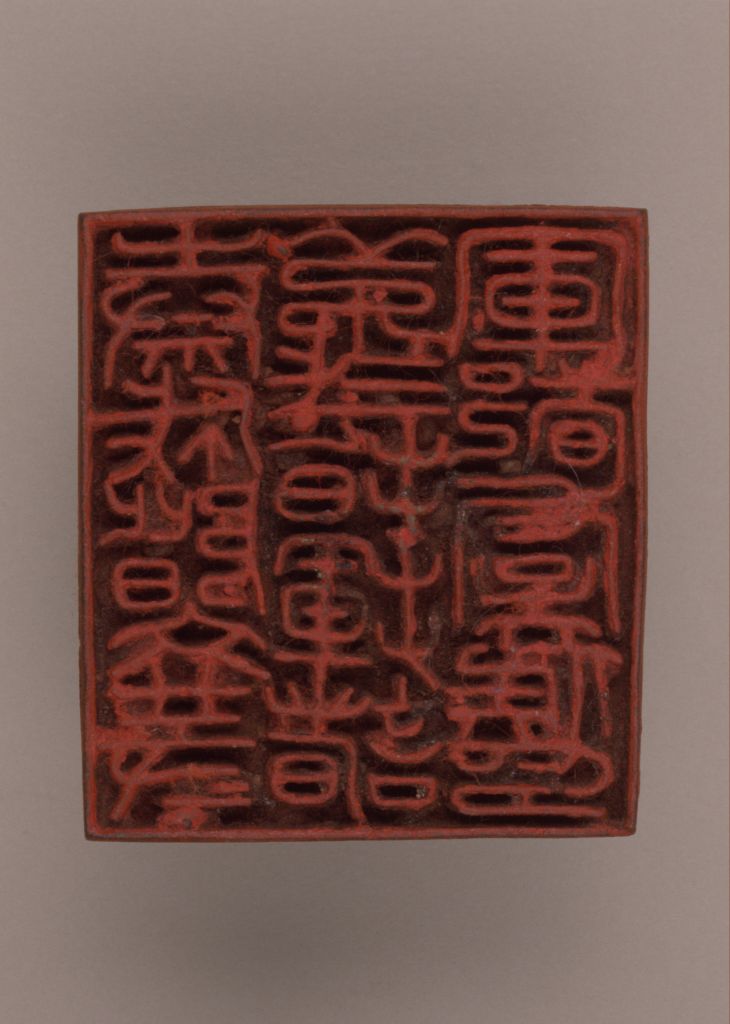 “秦成阶文等第弎指挥诸军都虞侯印”印面